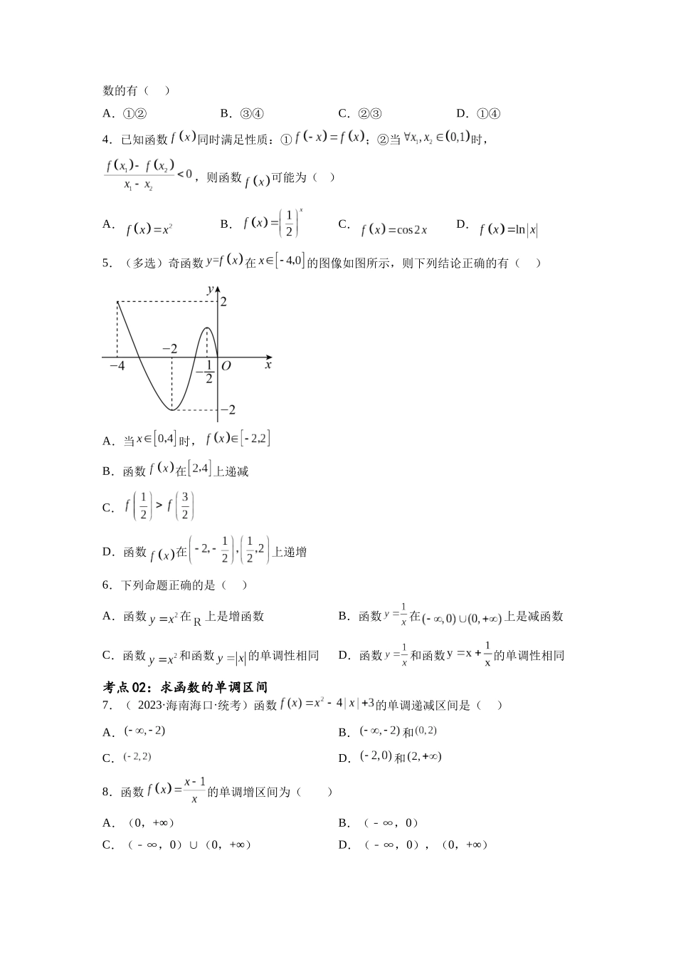 考点巩固卷04 函数的性质（十大考点）（原卷版）.docx_第2页