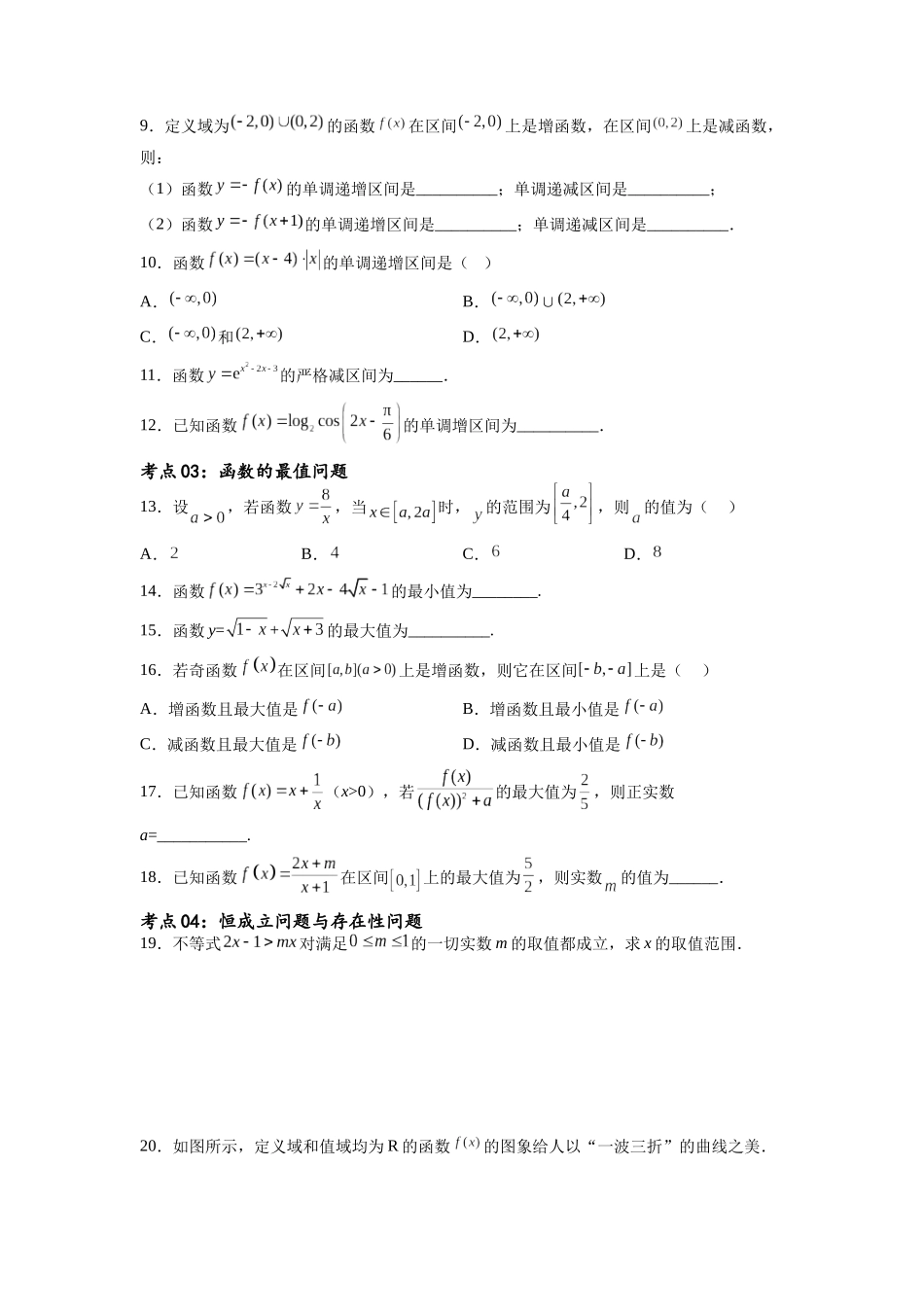 考点巩固卷04 函数的性质（十大考点）（原卷版）.docx_第3页