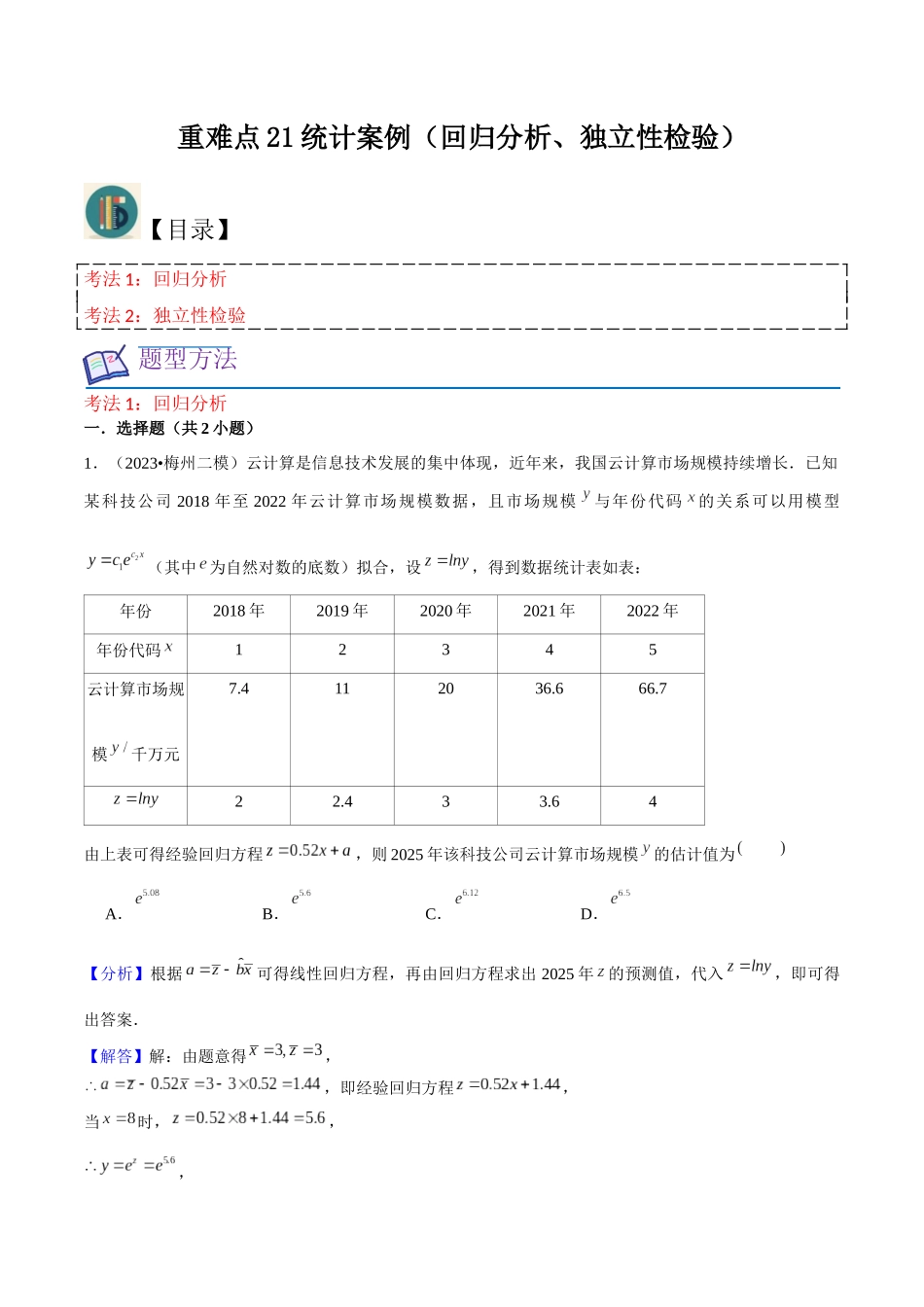 重难点21统计案例（回归分析、独立性检验）解析版.docx_第1页
