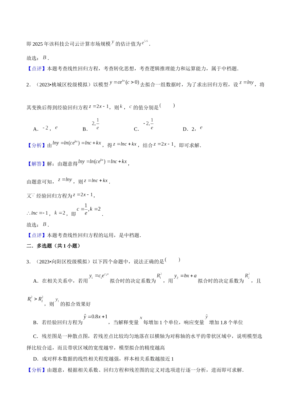 重难点21统计案例（回归分析、独立性检验）解析版.docx_第2页