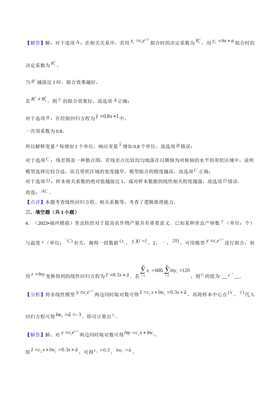 重难点21统计案例（回归分析、独立性检验）解析版.docx_第3页