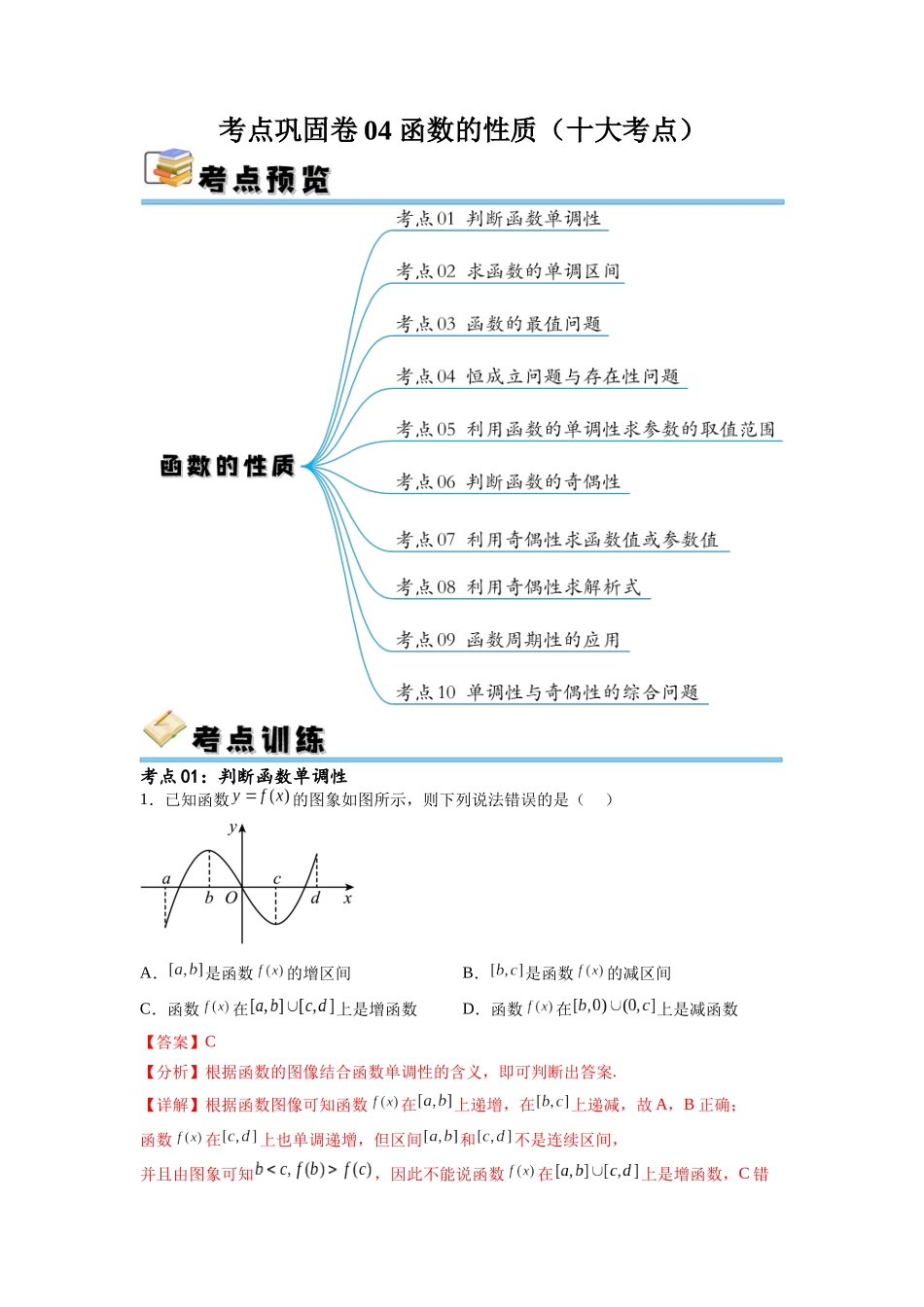 考点巩固卷04 函数的性质(十大考点)(解析版).docx_第1页