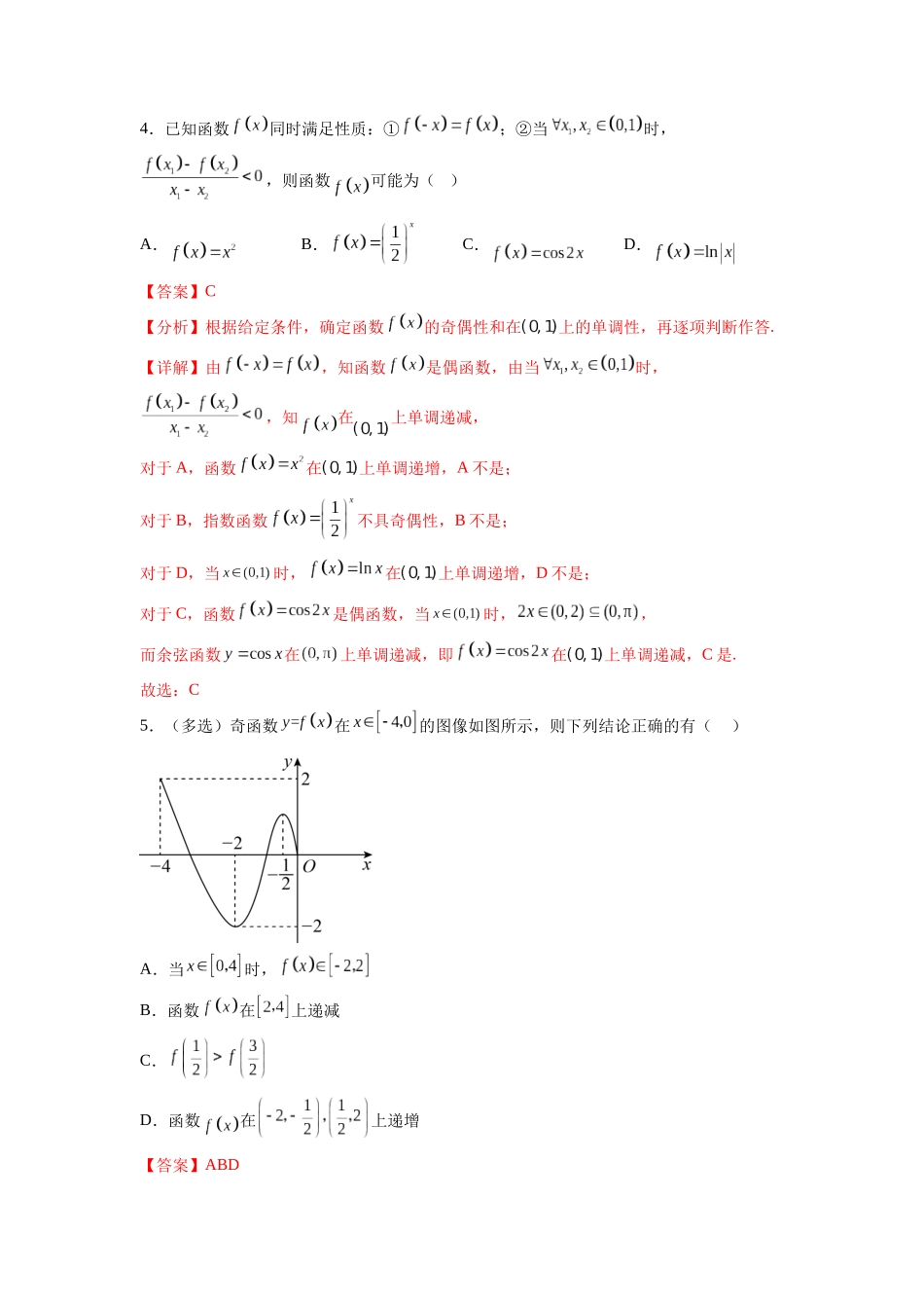 考点巩固卷04 函数的性质(十大考点)(解析版).docx_第3页