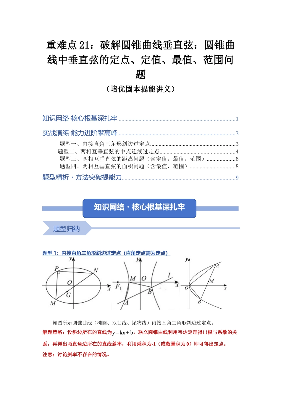 重难点21：破解圆锥曲线垂直弦：圆锥曲线中的垂直弦问题（培优固本提能讲义）（学生版）.docx_第1页