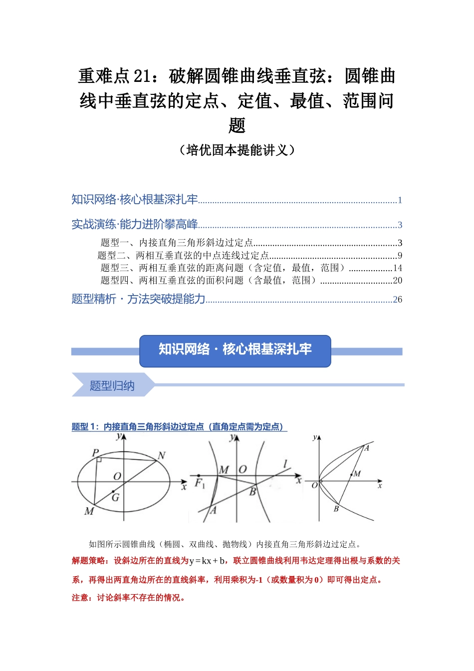 重难点21：破解圆锥曲线垂直弦：圆锥曲线中的垂直弦问题（培优固本提能讲义）（教师版）.docx_第1页
