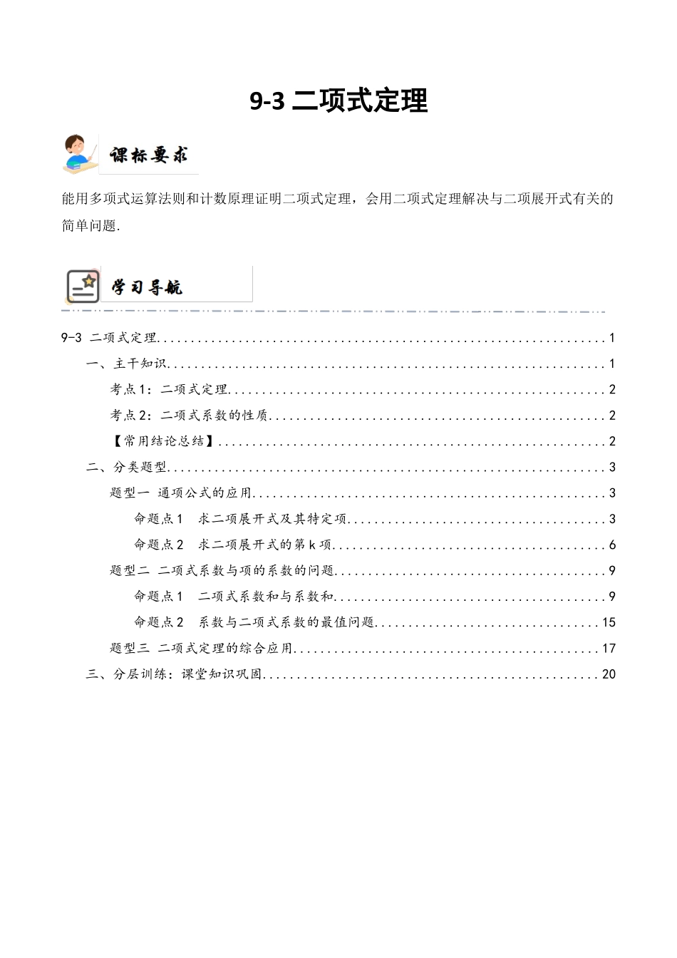 9-3 二项式定理 (精讲精练）（解析版）.docx_第1页