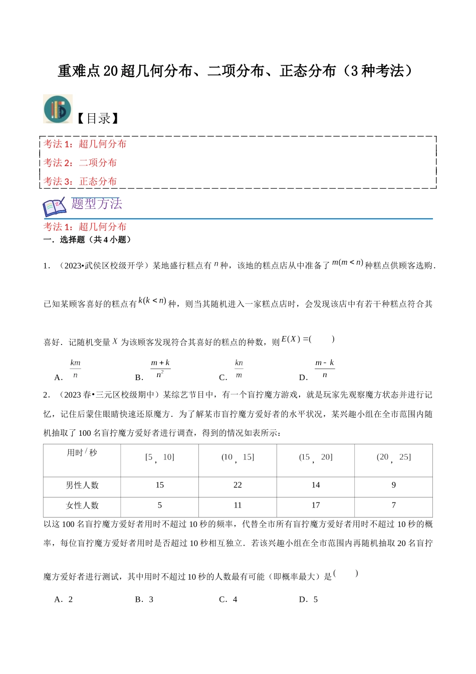 重难点20超几何分布、二项分布、正态分布（3种考法）原卷版.docx_第1页