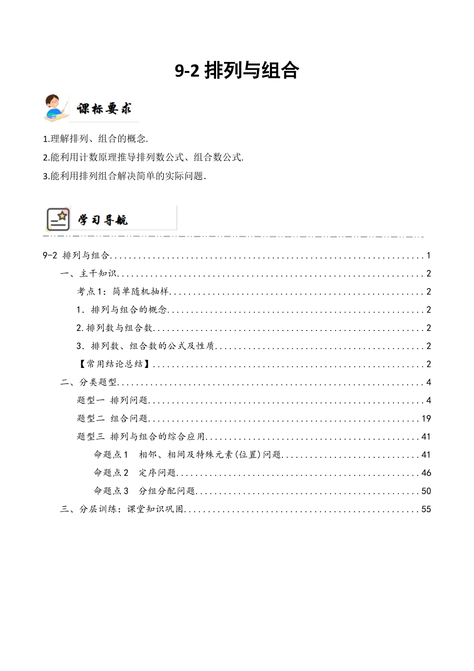 9-2 排列与组合  (精讲精练）（解析版）.docx_第1页