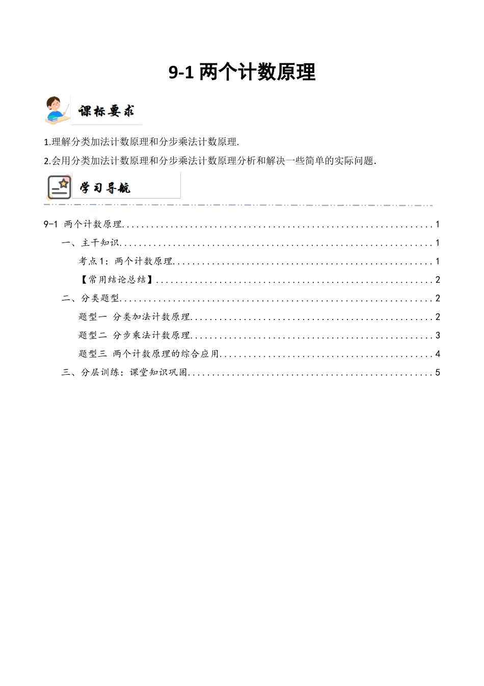 9-1 两个计数原理 (精讲精练)(原卷版).docx_第1页