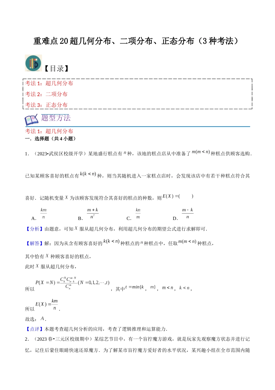 重难点20超几何分布、二项分布、正态分布（3种考法）解析版.docx_第1页