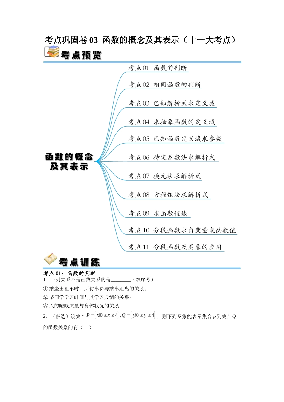 考点巩固卷03 函数的概念及其表示（十一大考点）（原卷版）.docx_第1页