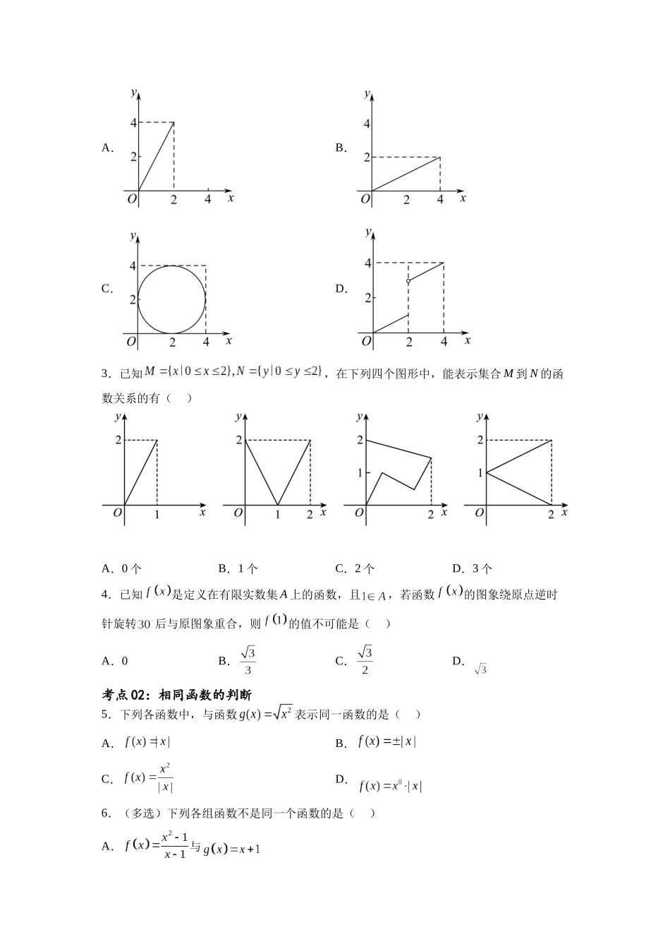 考点巩固卷03 函数的概念及其表示（十一大考点）（原卷版）.docx_第2页