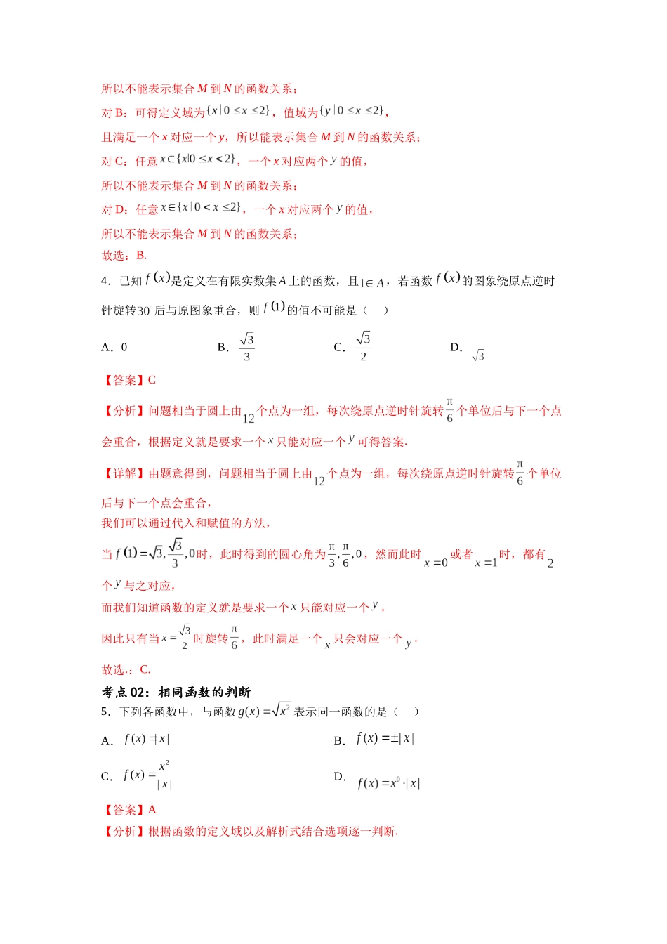 考点巩固卷03 函数的概念及其表示（十一大考点）（解析版）.docx_第3页