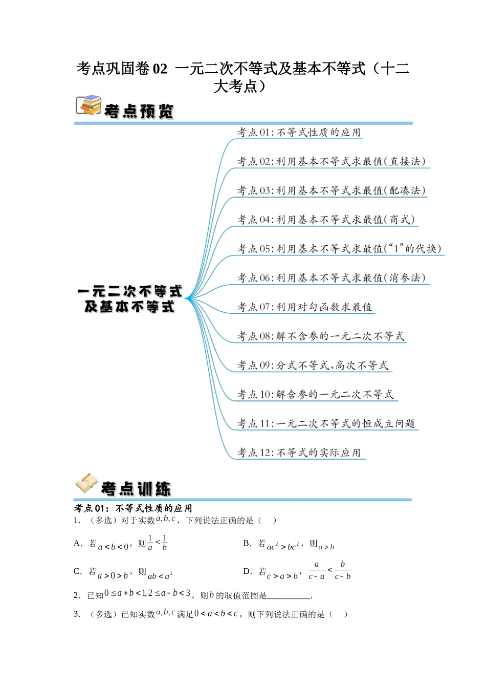 考点巩固卷02 一元二次不等式及基本不等式(十二大考点)(原卷版).docx_第1页