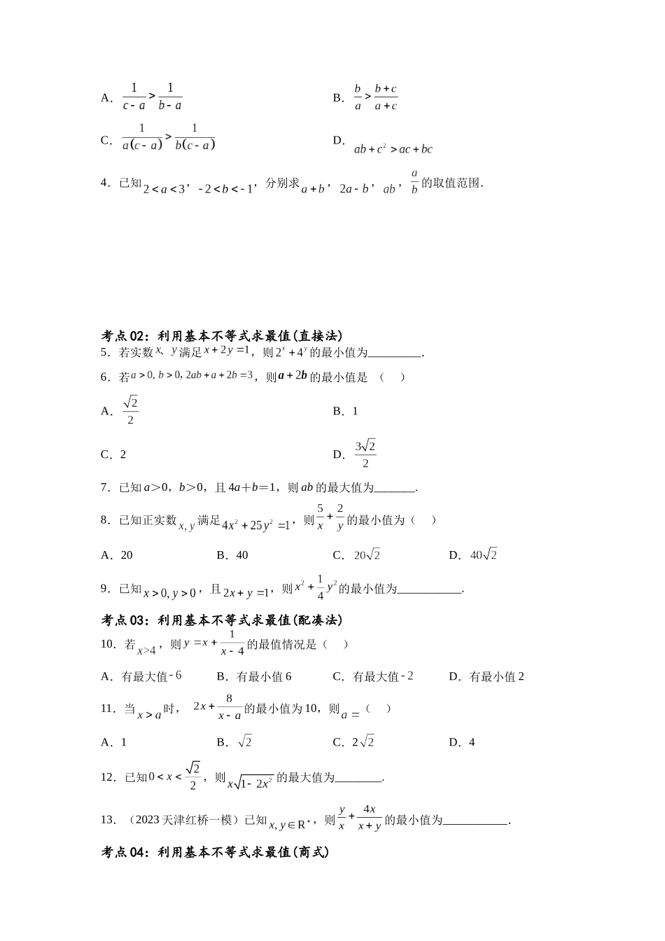 考点巩固卷02 一元二次不等式及基本不等式(十二大考点)(原卷版).docx_第2页