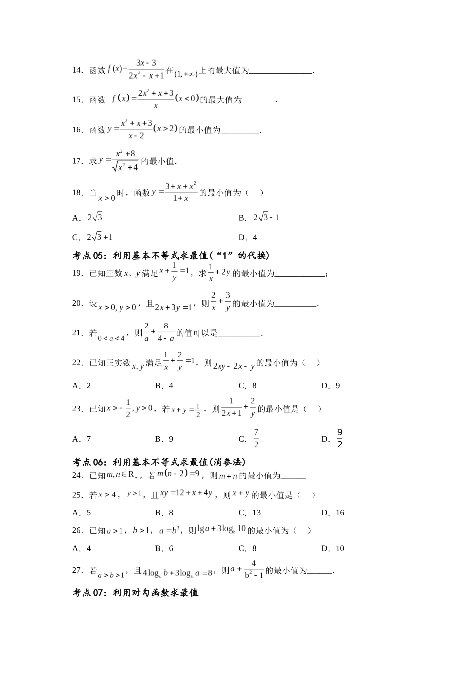 考点巩固卷02 一元二次不等式及基本不等式(十二大考点)(原卷版).docx_第3页