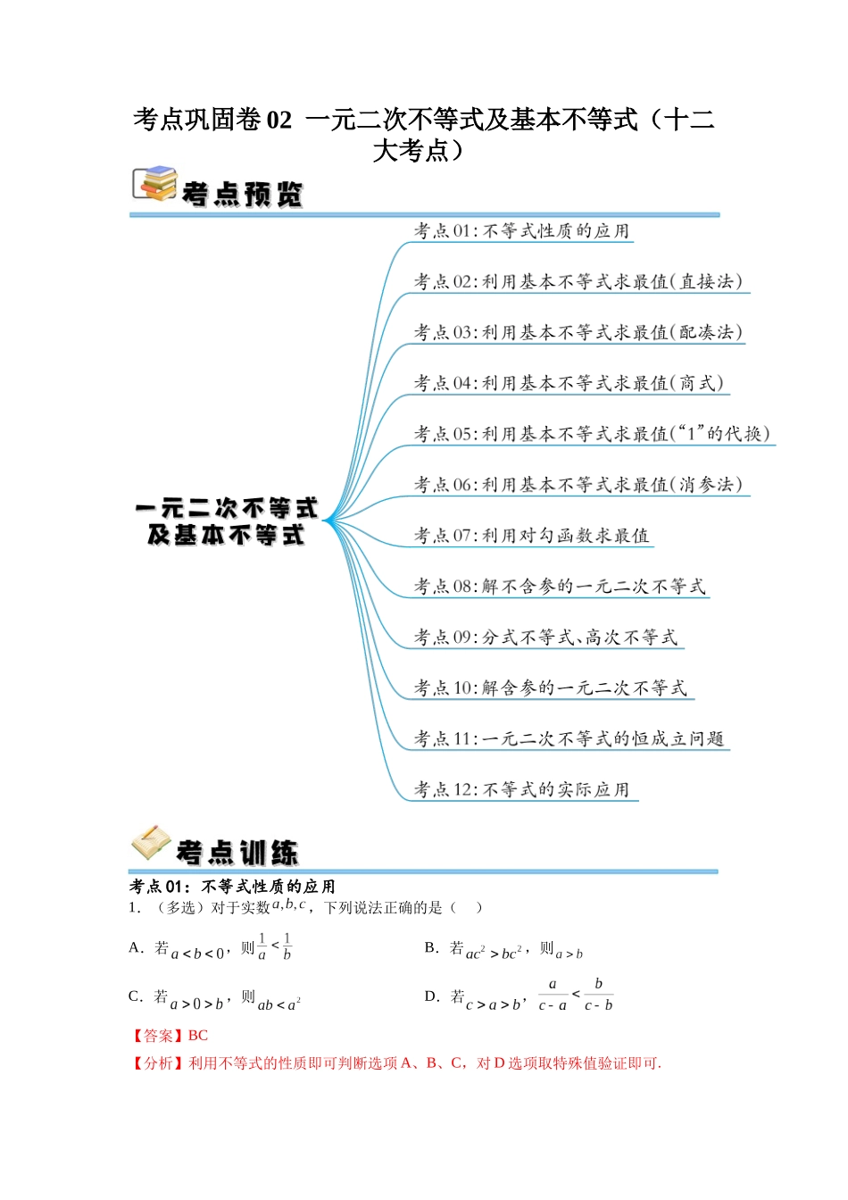 考点巩固卷02 一元二次不等式及基本不等式（十二大考点）（解析版）.docx_第1页