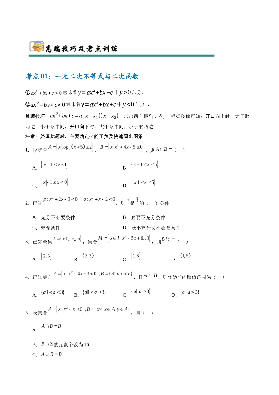 考点巩固卷02 一元二次不等式及基本不等式(10大考点)(学生版).docx_第2页