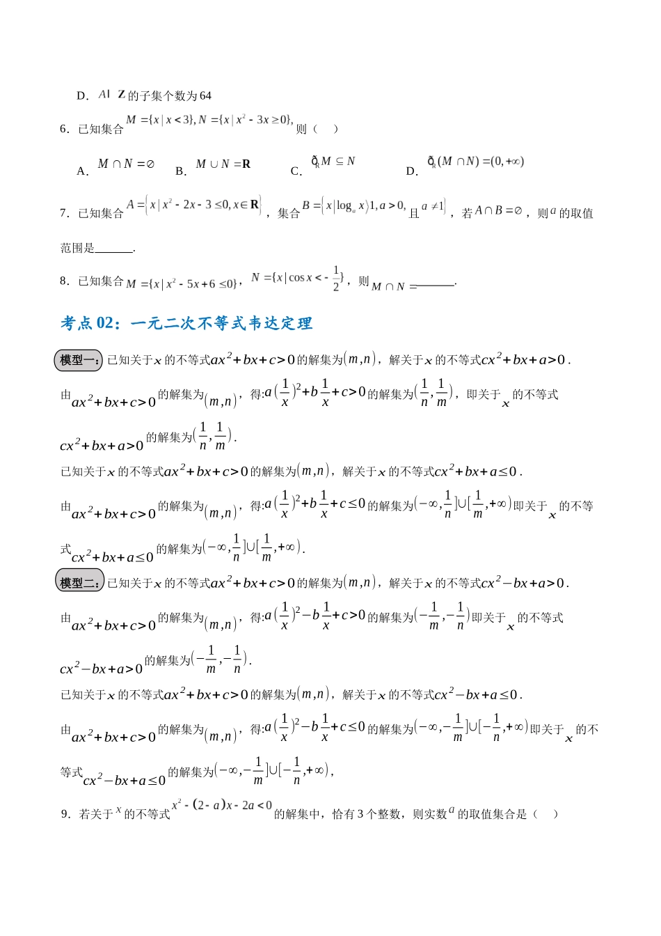 考点巩固卷02 一元二次不等式及基本不等式(10大考点)(学生版).docx_第3页
