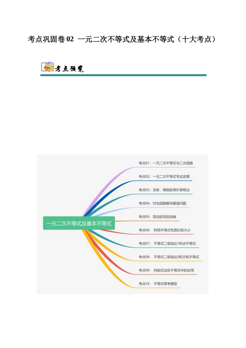 考点巩固卷02 一元二次不等式及基本不等式(10大考点)(教师版).docx_第1页