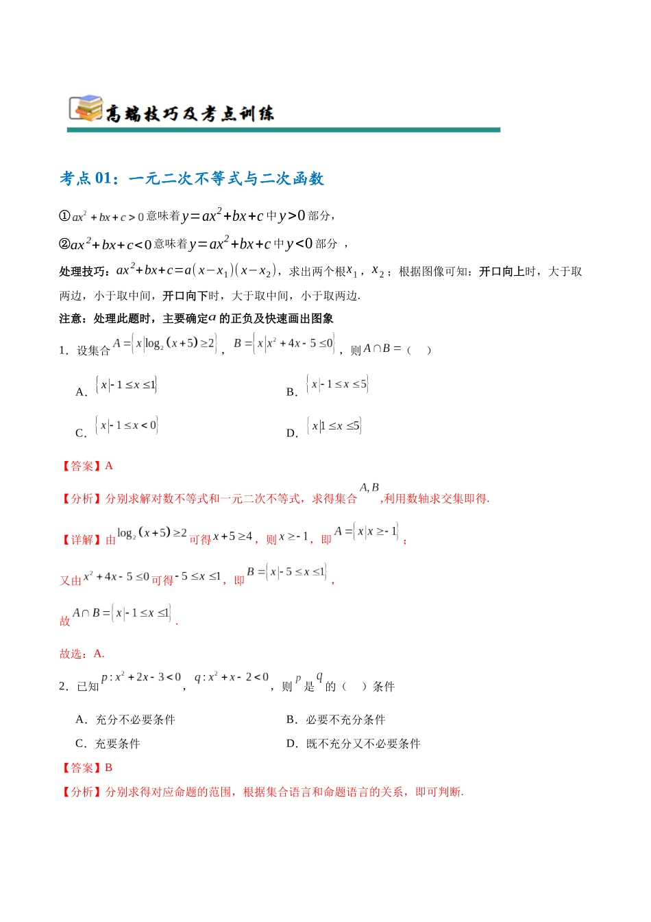 考点巩固卷02 一元二次不等式及基本不等式(10大考点)(教师版).docx_第2页