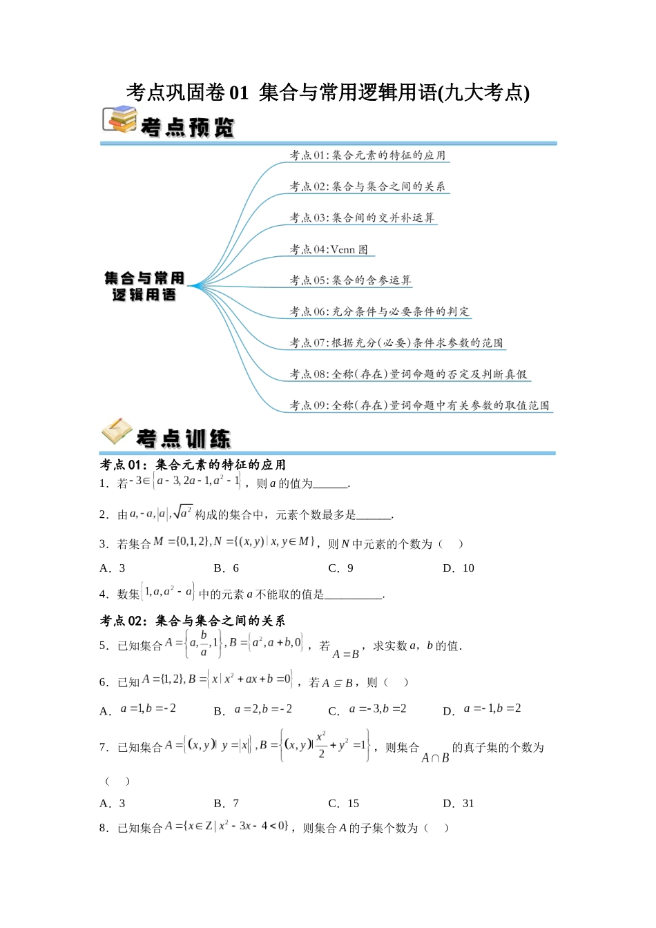考点巩固卷01 集合与常用逻辑用语(九大考点)（原卷版）.docx_第1页