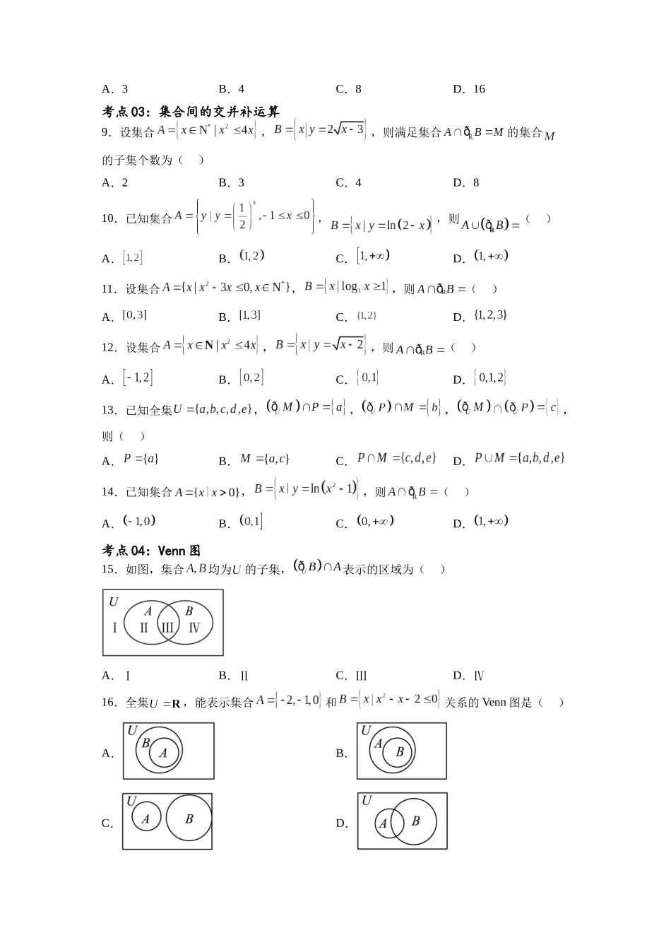 考点巩固卷01 集合与常用逻辑用语(九大考点)（原卷版）.docx_第2页