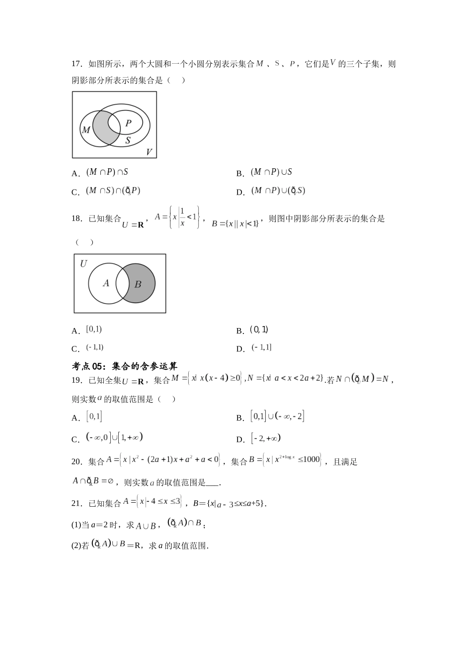 考点巩固卷01 集合与常用逻辑用语(九大考点)（原卷版）.docx_第3页