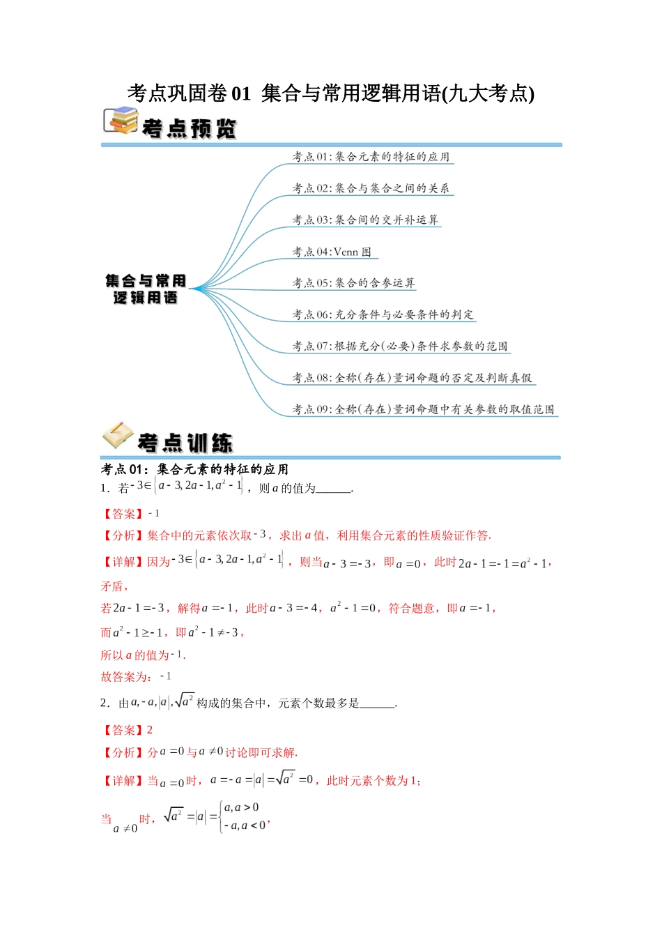 考点巩固卷01 集合与常用逻辑用语(九大考点)（解析版）.docx_第1页