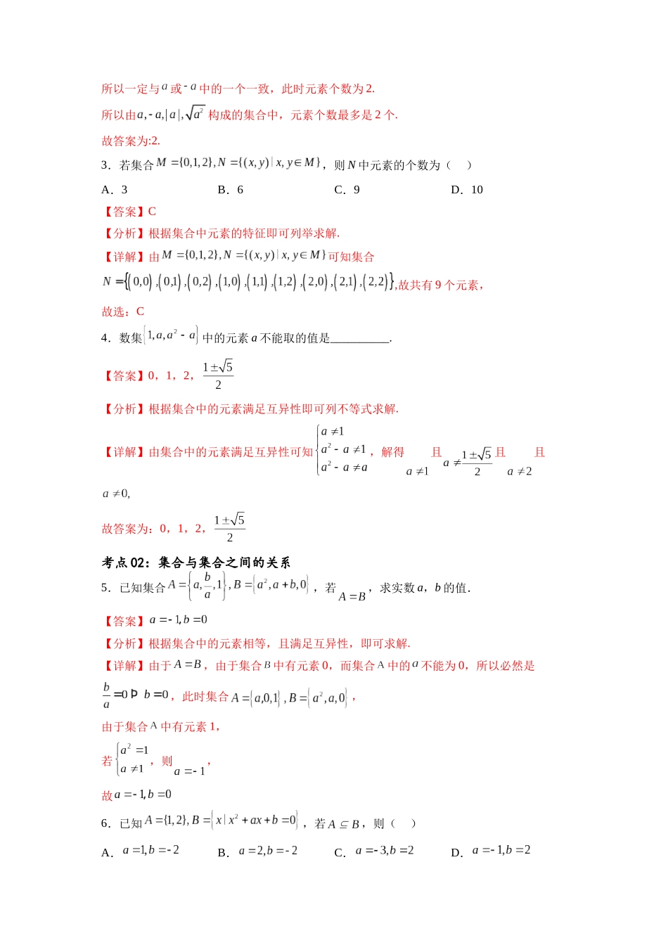 考点巩固卷01 集合与常用逻辑用语(九大考点)（解析版）.docx_第2页