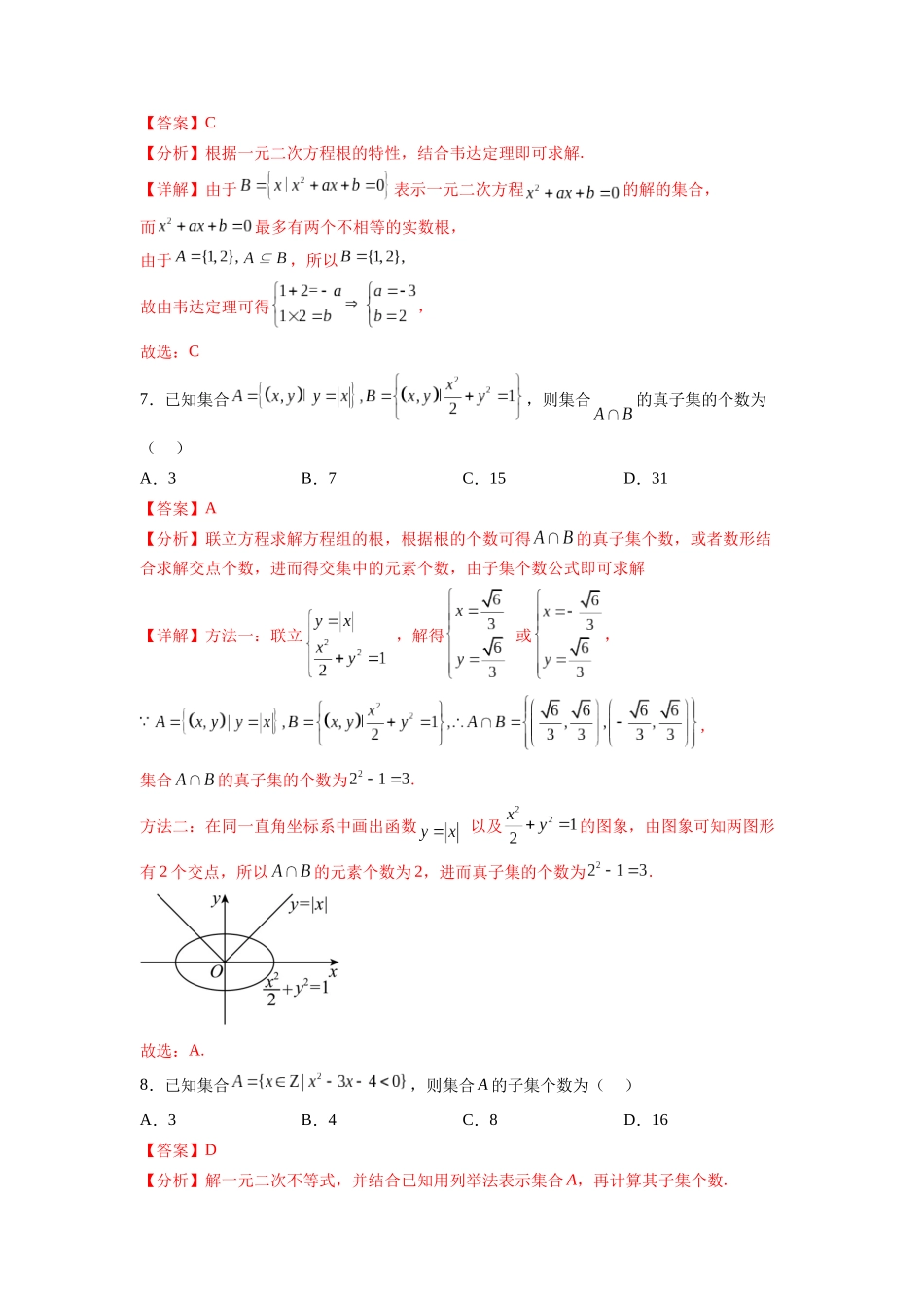 考点巩固卷01 集合与常用逻辑用语(九大考点)（解析版）.docx_第3页
