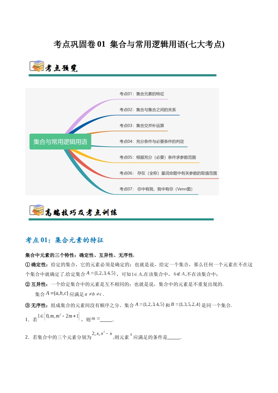 考点巩固卷01 集合与常用逻辑用语（7大考点）（学生版）.docx_第1页