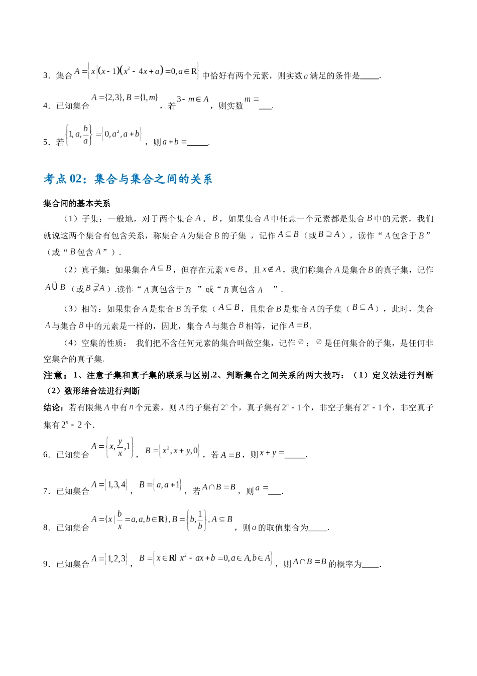 考点巩固卷01 集合与常用逻辑用语（7大考点）（学生版）.docx_第2页