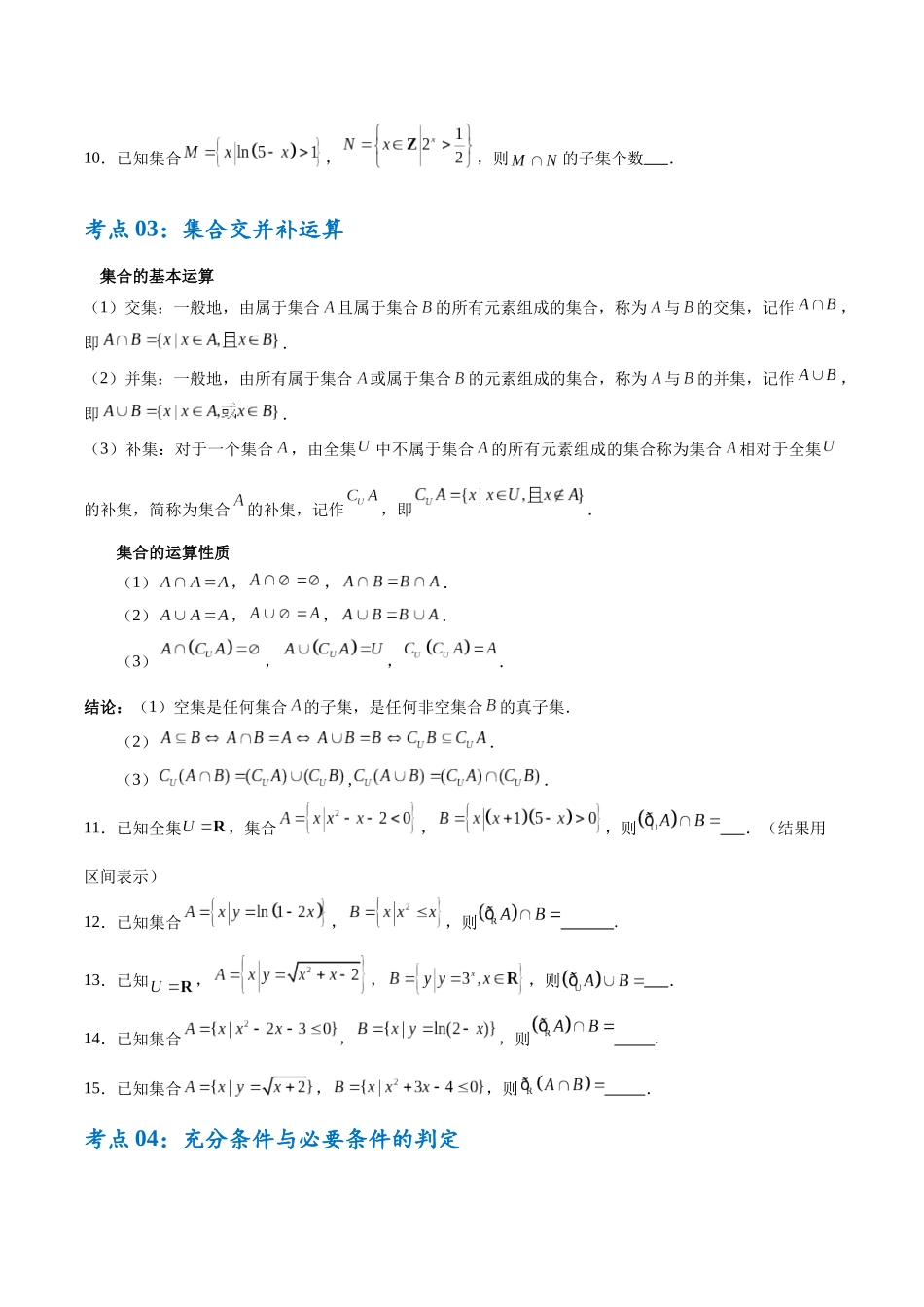 考点巩固卷01 集合与常用逻辑用语（7大考点）（学生版）.docx_第3页