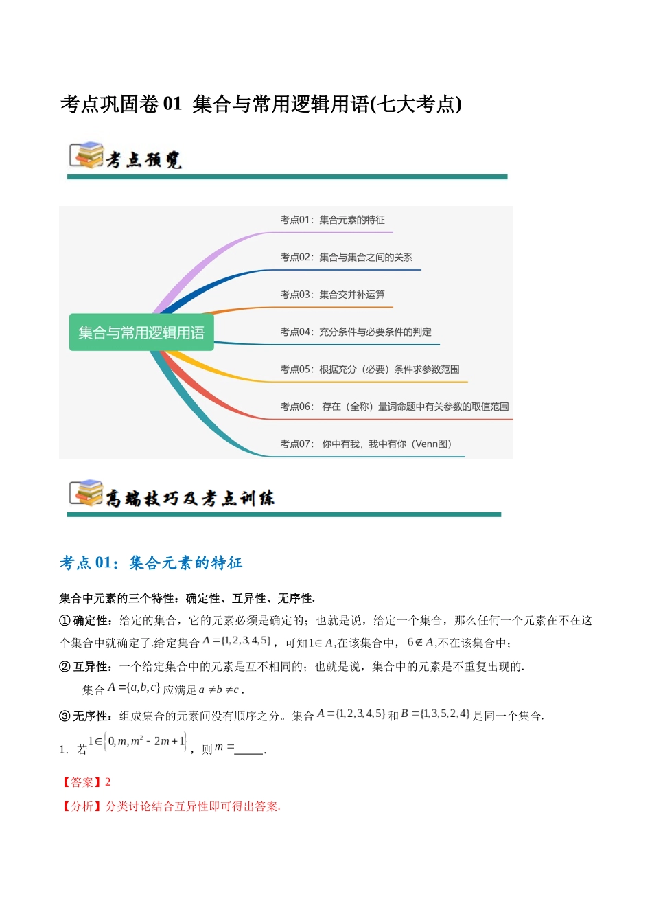 考点巩固卷01 集合与常用逻辑用语（7大考点）（教师版）.docx_第1页