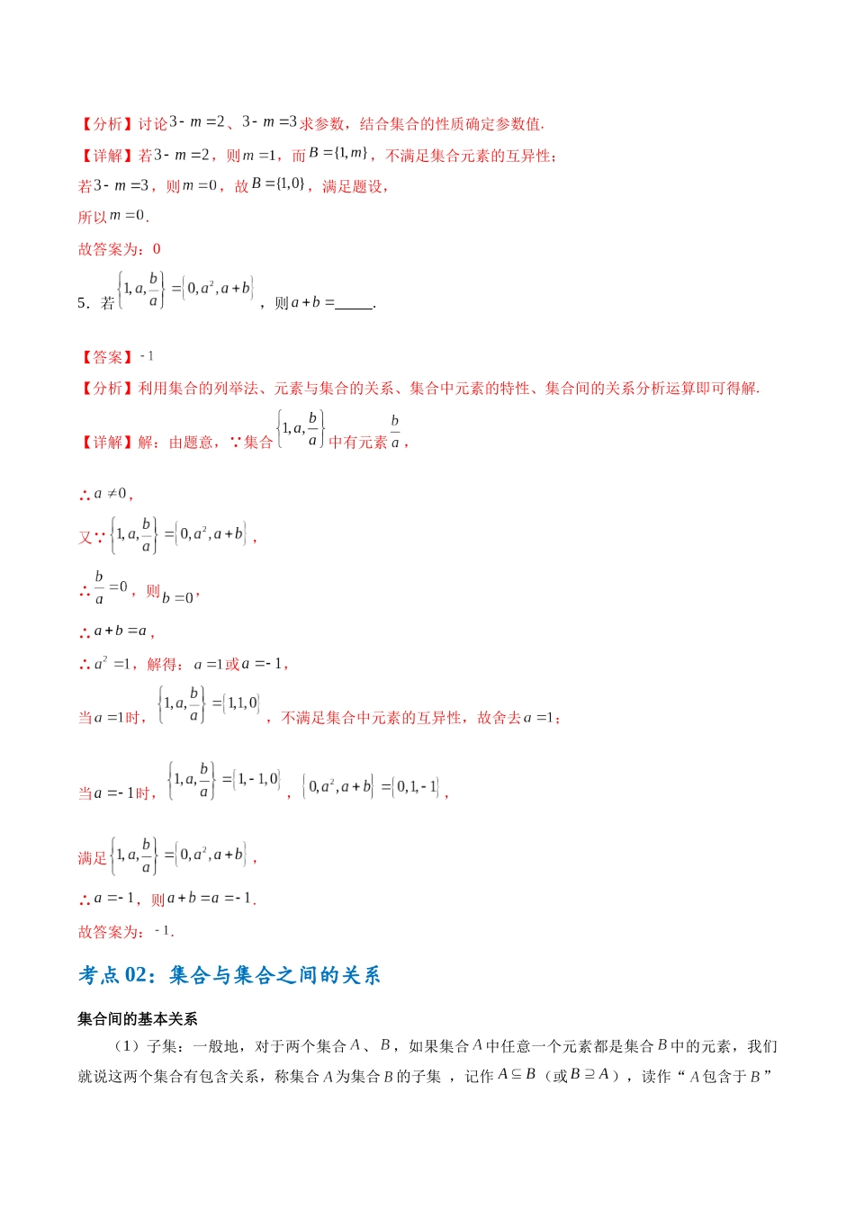 考点巩固卷01 集合与常用逻辑用语（7大考点）（教师版）.docx_第3页