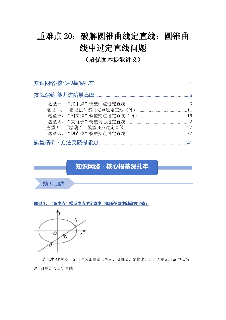重难点20：破解圆锥曲线定直线：圆锥曲线中过定直线问题（培优固本提能讲义）（教师版）.docx_第1页