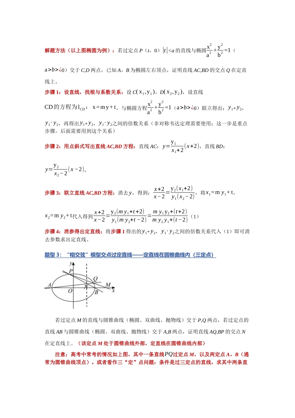重难点20：破解圆锥曲线定直线：圆锥曲线中过定直线问题（培优固本提能讲义）（教师版）.docx_第3页