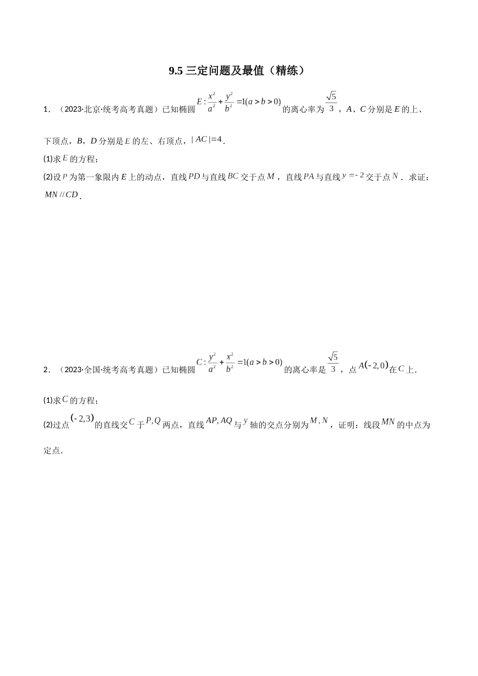 9.5 三定问题及最值（精练）（学生版）.docx_第1页