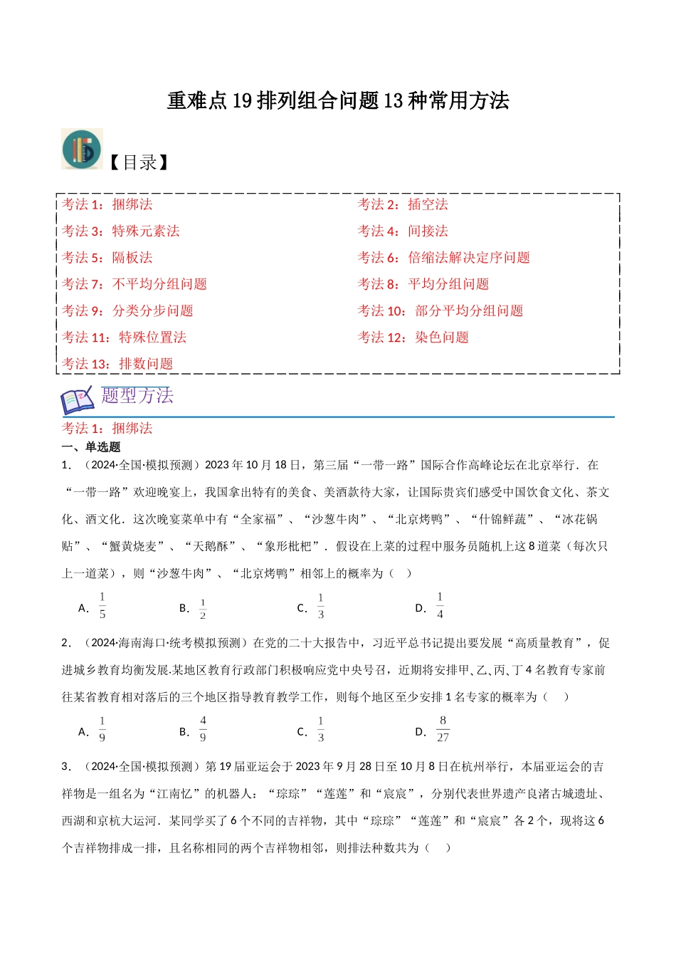 重难点19排列组合问题13种常用方法（原卷版）.docx_第1页