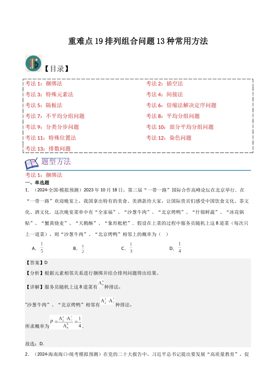 重难点19排列组合问题13种常用方法（解析版）.docx_第1页