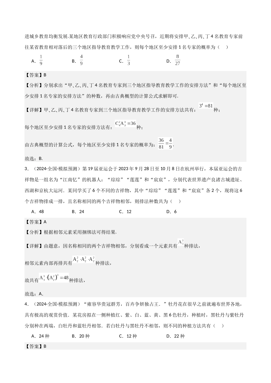重难点19排列组合问题13种常用方法（解析版）.docx_第2页