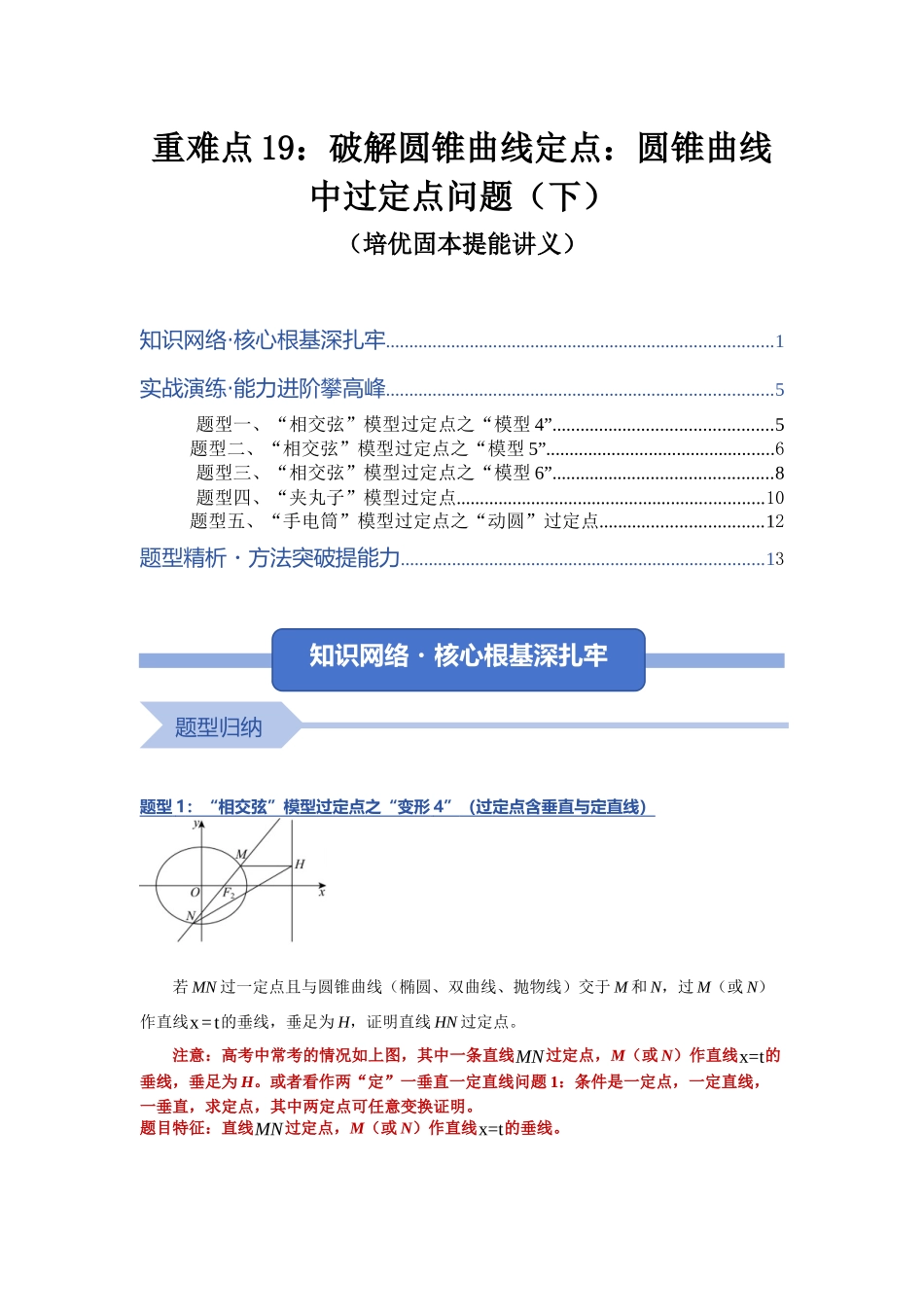 重难点19：破解圆锥曲线定点：圆锥曲线中过定点问题（下）（培优固本提能讲义）（学生版）.docx_第1页