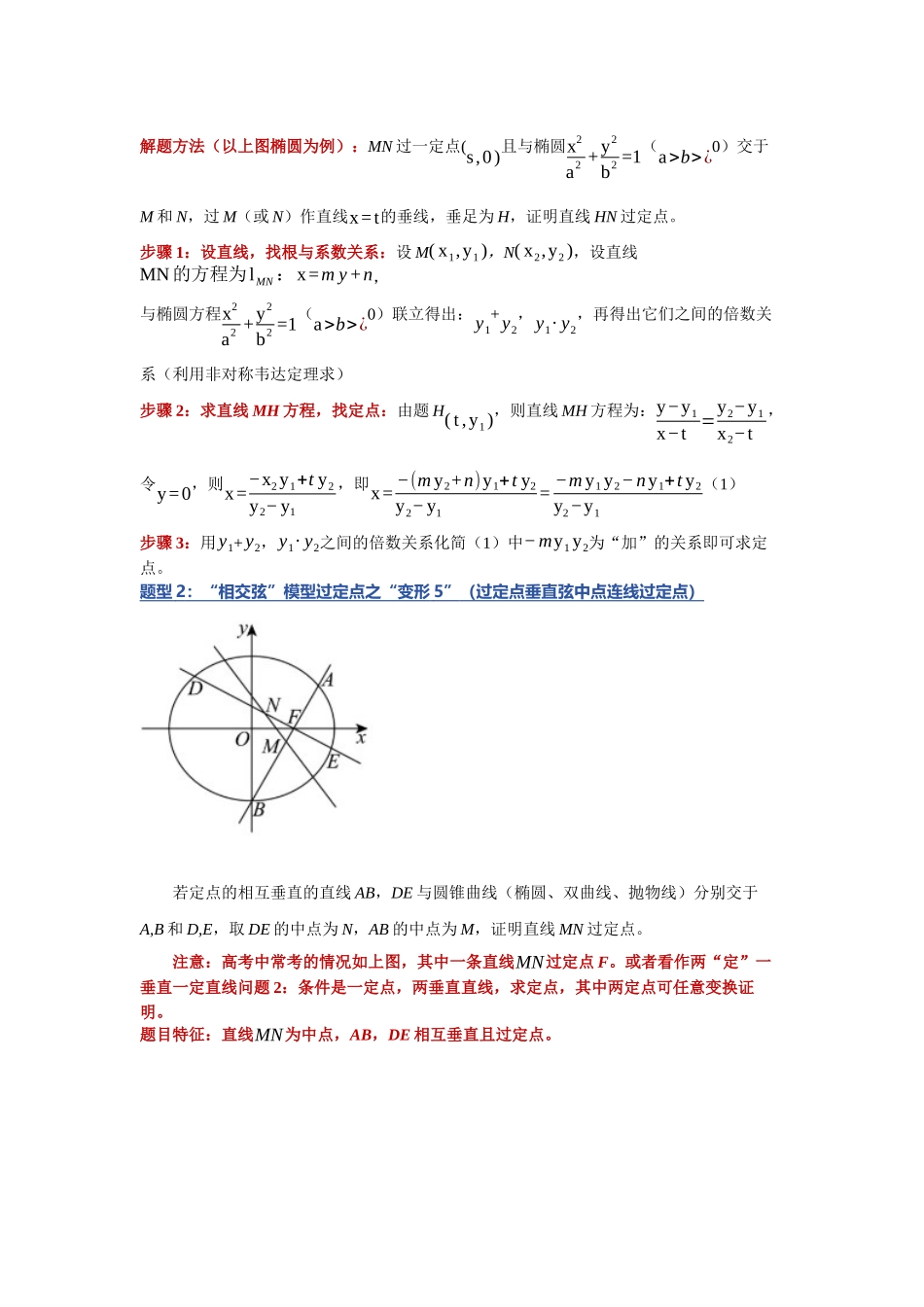 重难点19：破解圆锥曲线定点：圆锥曲线中过定点问题（下）（培优固本提能讲义）（学生版）.docx_第2页