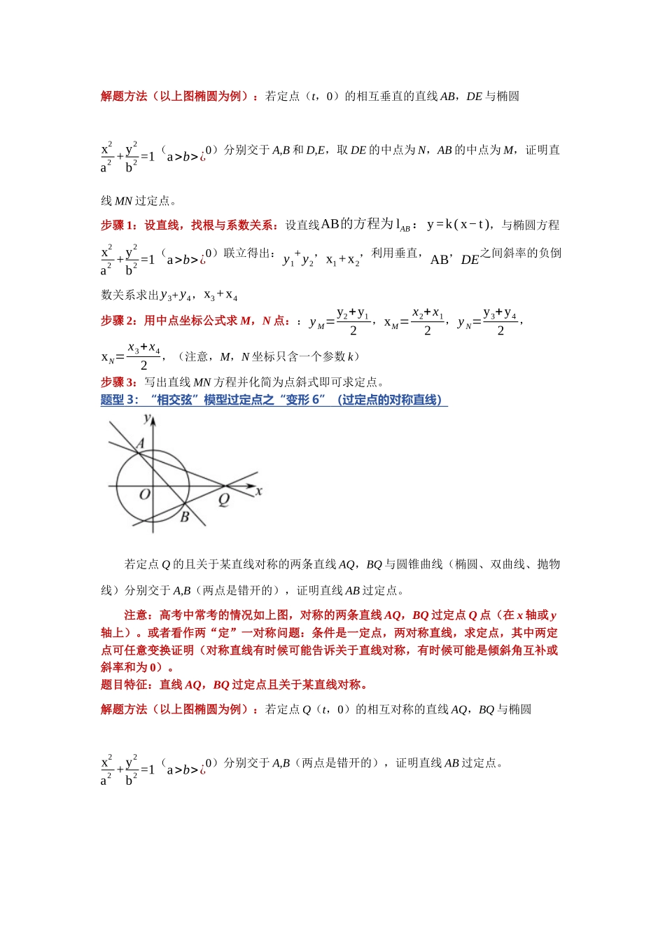 重难点19：破解圆锥曲线定点：圆锥曲线中过定点问题（下）（培优固本提能讲义）（学生版）.docx_第3页