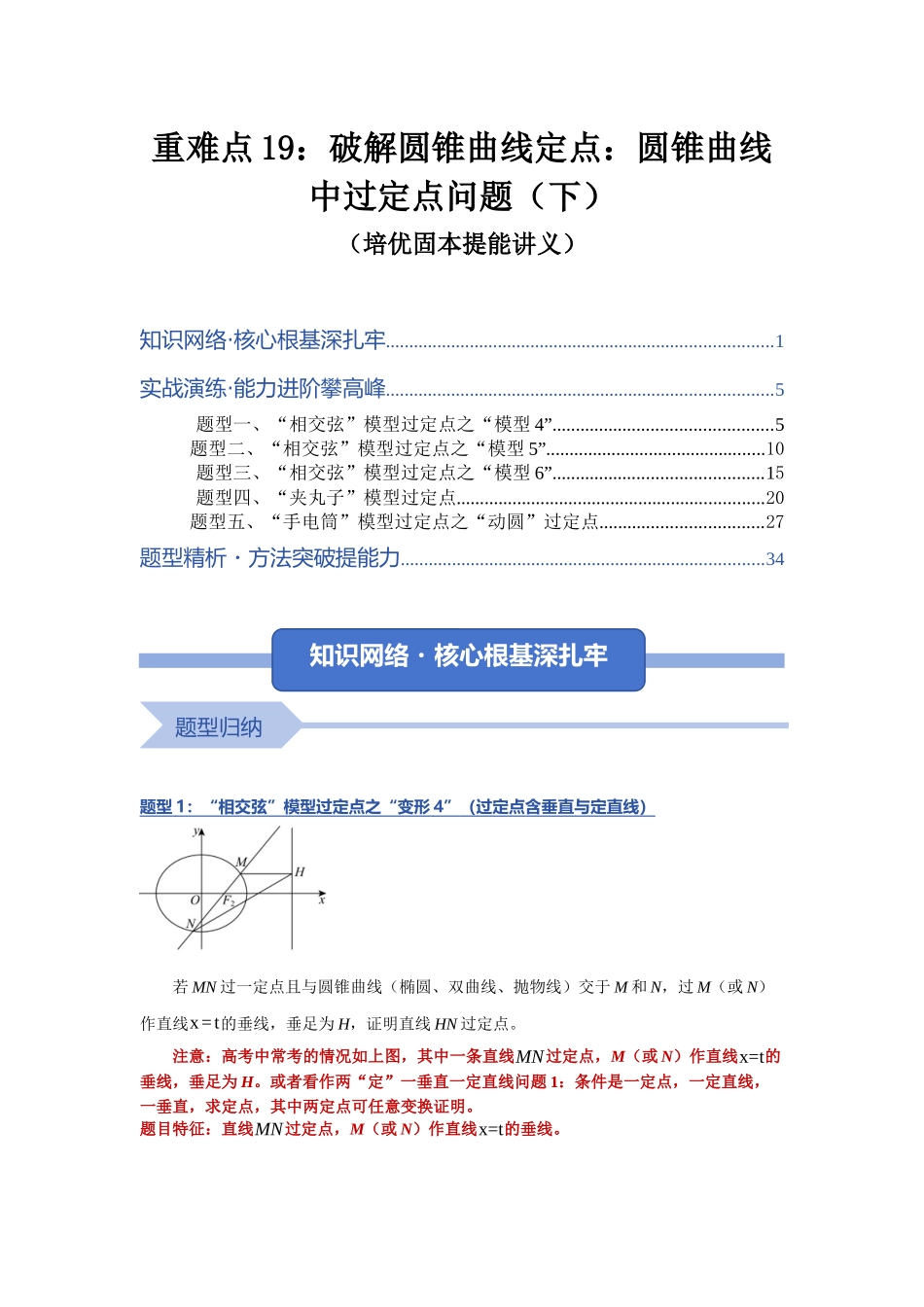重难点19：破解圆锥曲线定点：圆锥曲线中过定点问题（下）（培优固本提能讲义）（教师版）.docx_第1页