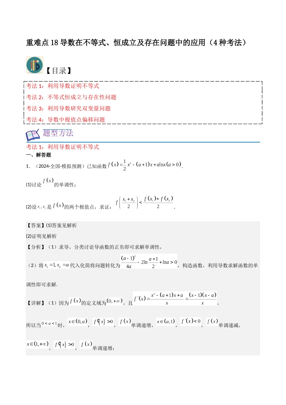 重难点18导数在不等式、恒成立及存在问题中的应用(4种考法)(解析版).docx_第1页