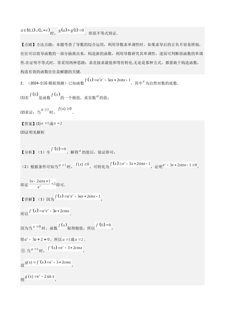 重难点18导数在不等式、恒成立及存在问题中的应用(4种考法)(解析版).docx_第3页