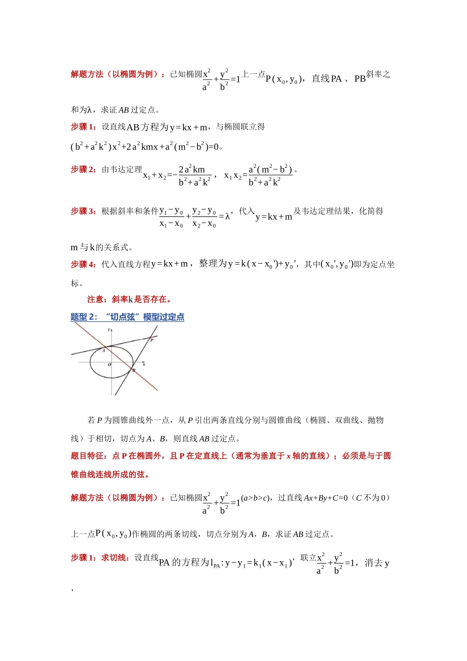 重难点18：破解圆锥曲线定点：圆锥曲线中过定点问题（上）（培优固本提能讲义）（学生版）.docx_第2页