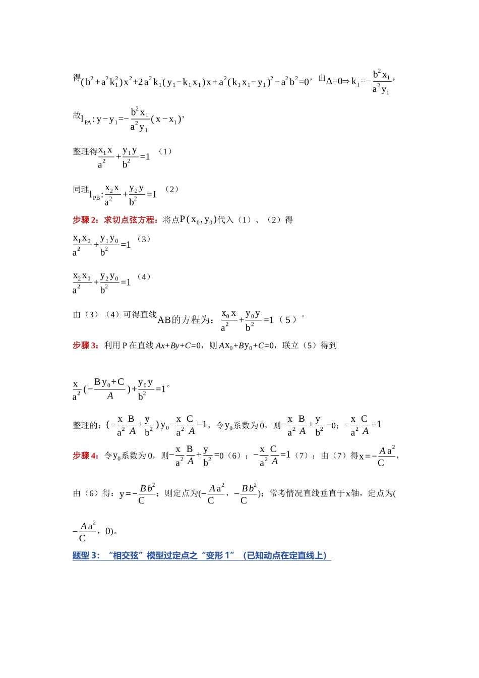 重难点18：破解圆锥曲线定点：圆锥曲线中过定点问题（上）（培优固本提能讲义）（学生版）.docx_第3页